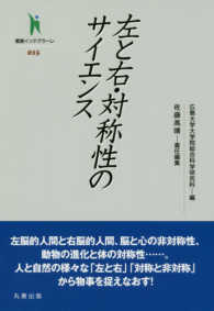 左と右・対称性のサイエンス 叢書インテグラーレ