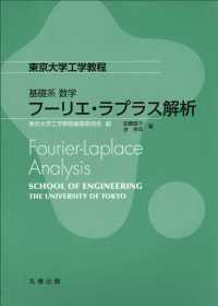 フーリエ・ラプラス解析 - Ｆｏｕｒｉｅｒ－Ｌａｐｌａｃｅ　Ａｎａｌｙｓｉｓ 東京大学工学教程　基礎系数学