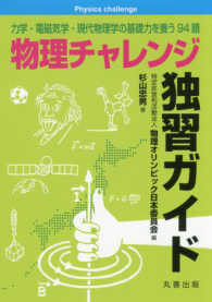 物理チャレンジ独習ガイド―力学・電磁気学・現代物理学の基礎力を養う９４題