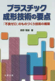 プラスチック成形技術の要点 - 「不良ゼロ」のものづくり技術の構築