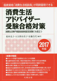 消費生活アドバイザー受験合格対策 〈２０１７年版〉 - 国家資格「消費生活相談員」が同時習得できる