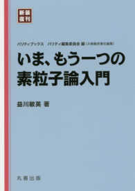 いま、もう一つの素粒子論入門 パリティブックス （新装復刊）