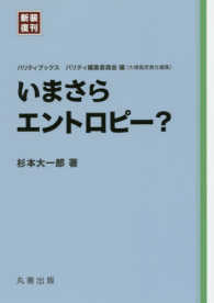 いまさらエントロピー？ パリティブックス （新装復刊）