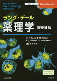 ラング・デール薬理学 - 電子書籍（日本語・英語版）付 （原書８版）