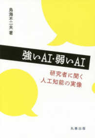 強いＡＩ・弱いＡＩ―研究者に聞く人工知能の実像