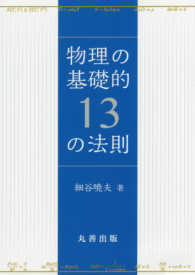 物理の基礎的１３の法則