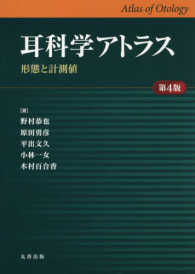耳科学アトラス - 形態と計測値 （第４版）