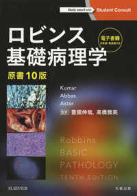 ロビンス基礎病理学 - 電子書籍（日本語・英語版）付 （原書１０版）