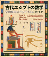 古代エジプトの数学 - 文明繁栄のアルゴリズム
