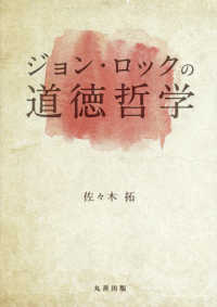 金沢大学人間社会研究叢書<br> ジョン・ロックの道徳哲学