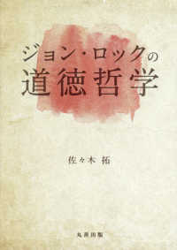 ジョン・ロックの道徳哲学 金沢大学人間社会研究叢書