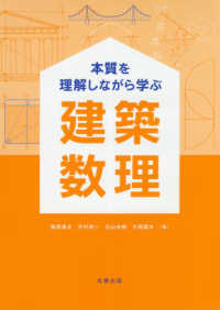 本質を理解しながら学ぶ建築数理