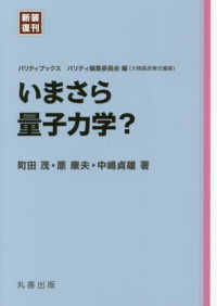 パリティブックス<br> いまさら量子力学？ （新装復刊）