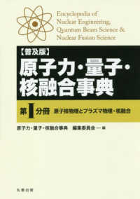 原子力・量子・核融合事典 〈第１分冊〉 - 普及版 原子核物理とプラズマ物理・核融合