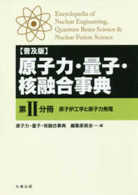 原子力・量子・核融合事典〈第２分冊〉原子炉工学と原子力発電