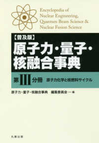 原子力・量子・核融合事典 〈第３分冊〉 - 普及版 原子力化学と核燃料サイクル