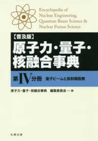 原子力・量子・核融合事典 〈第４分冊〉 - 普及版 量子ビームと放射線医療