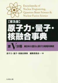 原子力・量子・核融合事典 〈第５分冊〉 - 普及版 東日本大震災と原子力発電所事故