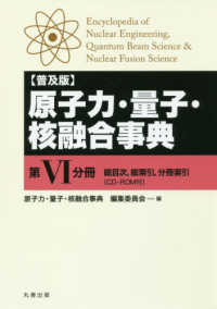 原子力・量子・核融合事典〈第６分冊〉総目次、総索引、分冊索引（ＣＤ‐ＲＯＭ付）