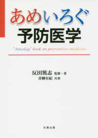 あめいろぐ予防医学