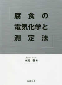 腐食の電気化学と測定法