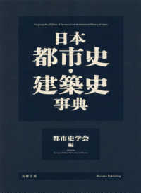 日本都市史・建築史事典