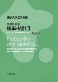 確率・統計 〈２〉 東京大学工学教程　基礎系数学
