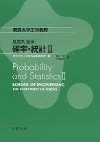 確率・統計 〈２〉 東京大学工学教程　基礎系数学