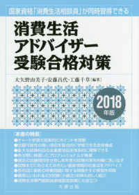 消費生活アドバイザー受験合格対策〈２０１８年版〉―国家資格「消費生活相談員」が同時習得できる