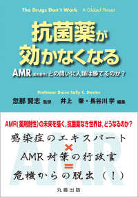 抗菌薬が効かなくなる - ＡＭＲ（薬剤耐性）との闘いに人類は勝てるのか？