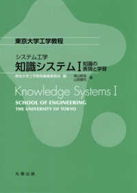 知識システム 〈１〉 知識の表現と学習 東京大学工学教程　システム工学