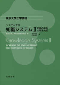 知識システム 〈２〉 知識の創造と意思決定 東京大学工学教程　システム工学