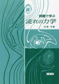 例題で学ぶ流れの力学