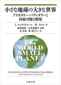 小さな地球の大きな世界 - プラネタリー・バウンダリーと持続可能な開発