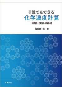 演習　誰でもできる化学濃度計算―実験・実習の基礎