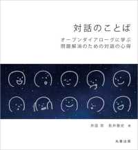 対話のことば - オープンダイアローグに学ぶ問題解消のための対話の心