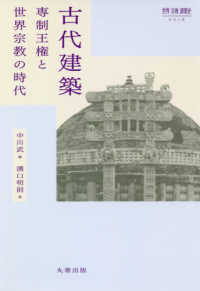 世界宗教建築史シリーズ<br> 古代建築―専制王権と世界宗教の時代