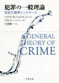 犯罪の一般理論 - 低自己統制シンドローム