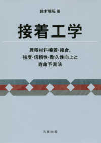 接着工学―異種材料接着・接合、強度・信頼性・耐久性向上と寿命予測法