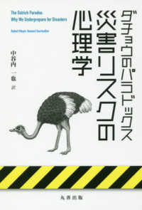 ダチョウのパラドックス　災害リスクの心理学