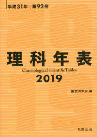 理科年表〈２０１９（平成３１年第９２冊）〉