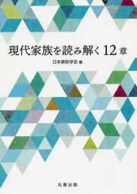 現代家族を読み解く１２章