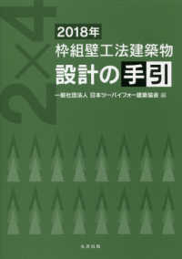 枠組壁工法建築物　設計の手引〈２０１８年〉