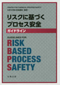 リスクに基づくプロセス安全ガイドライン