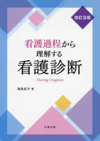 看護過程から理解する看護診断 （改訂３版）