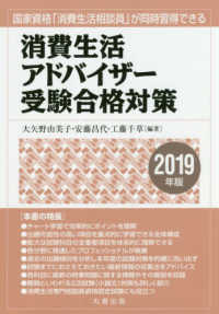 消費生活アドバイザー受験合格対策 〈２０１９年版〉 - 国家資格「消費生活相談員」が同時習得できる