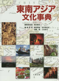 東南アジア文化事典