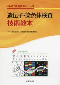 遺伝子・染色体検査技術教本 ＪＡＭＴ技術教本シリーズ