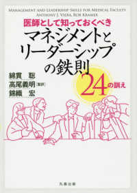 医師として知っておくべきマネジメントとリーダーシップの鉄則２４の訓え