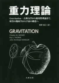 重力理論 - Ｇｒａｖｉｔａｔｉｏｎ－古典力学から相対性理論まで